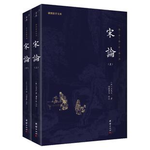 【2本】宋论 全本全注全译正版王夫之著谦德国学文库看大宋兴衰变幻品君主将相功过得失历史宋史中国通史世界名著小说国学经典书籍