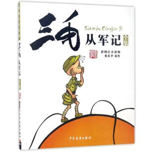 三毛从军记全集 注音版彩图故事读物 6-7-9-12岁小学生漫画书三毛流浪记作者张乐平著 儿童文学课外阅读书籍