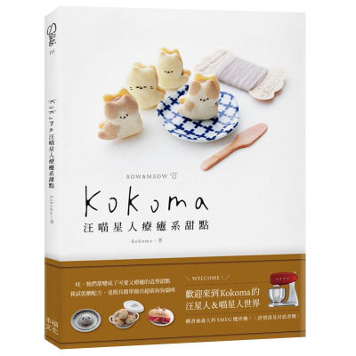 【预售】Kokoma汪喵星人疗愈系甜点 港台原版餐饮食谱
