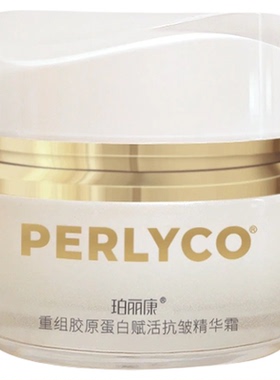 【官方正品】珀丽康重组胶原蛋白赋活抗皱精华霜50g
