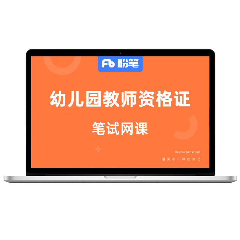粉笔教资 2026下幼儿园教师资格证考试播网课真题视频系统班