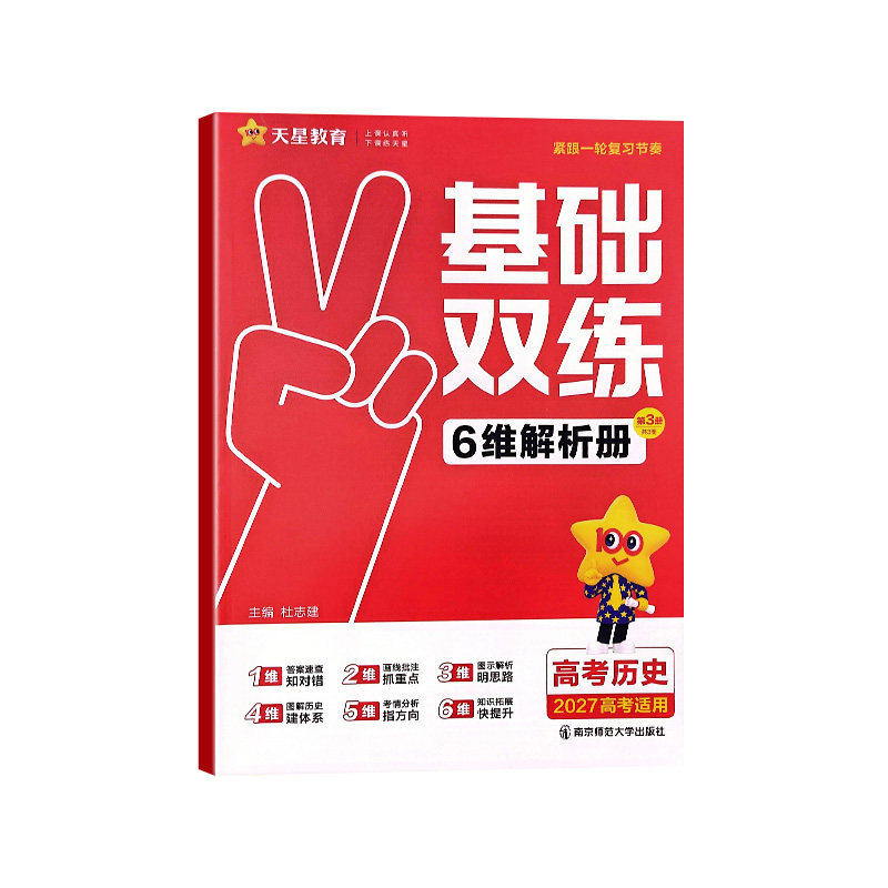 天星教育高考基础双练