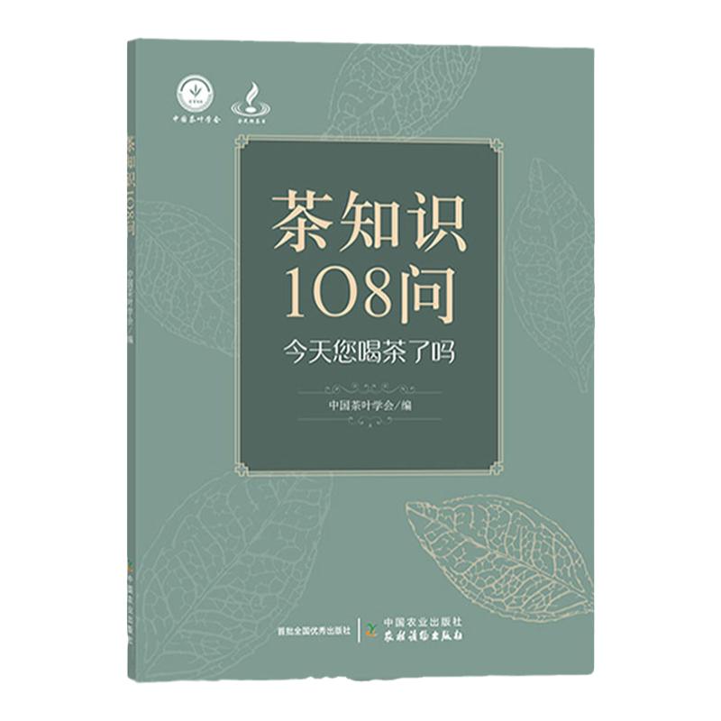 正版茶知识108问今天您喝茶了吗 绿茶红茶白茶黄茶黑茶加工工艺学入门茶艺茶历史科普茶文化茶常识品茶泡茶鉴茶之道名茶品鉴大全