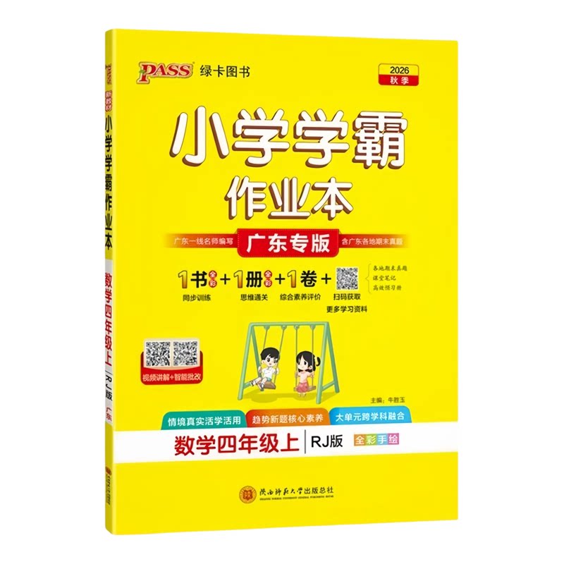 广东专版2026春小学学霸作业本四年级上下册语文数学英语人教版RJ北师版BS教科版JK PASS绿卡图书小学四年级课堂同步练习册