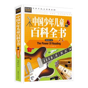 正版 常春藤系列精致图文版/中国少年儿童百科全书/精装彩图3-4-5-6-7年级课外书科普书儿童百科书 汕头大学出版社cc名著课外书