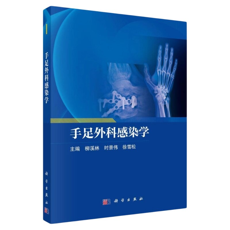 手足外科感染学科学出版社