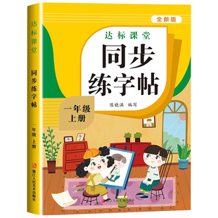 达标课堂人教版语文三年级上册课本同步练字帖小学生专用练字字帖本四五六年级上册下册拼音写字本每日一练钢笔字贴练习描红本加厚