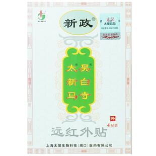 新政太昊觉明新白马寺远红外贴痛消贴一贴通颈肩腰腿痛4贴/1盒