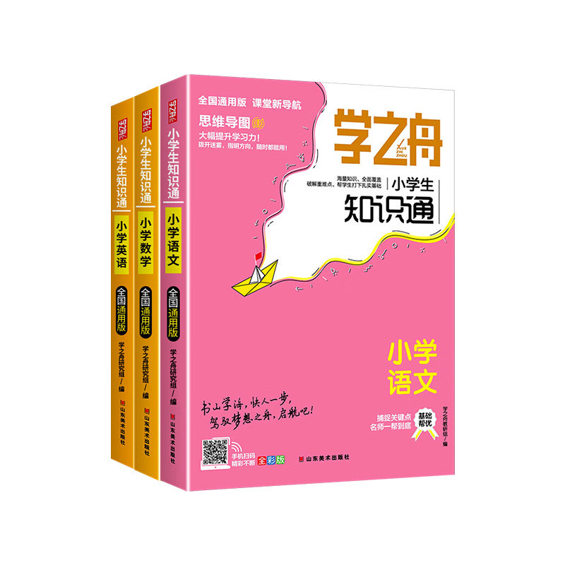 2025新学之舟知识通小学知识手册