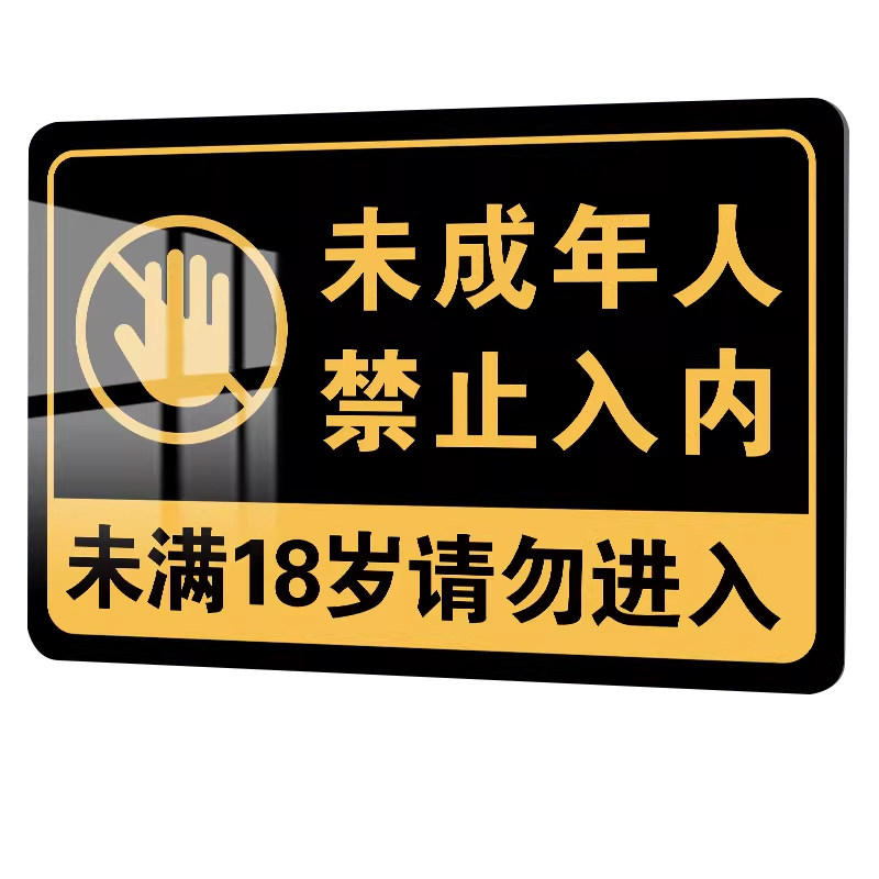 亚克力未成年人禁止入内警示牌