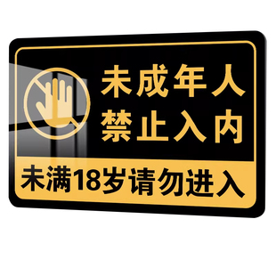未成年人禁止入内棋牌室网吧酒吧禁止未成年人进入禁止向未成年人出售烟酒提示牌未满18岁门口指示警示标识牌