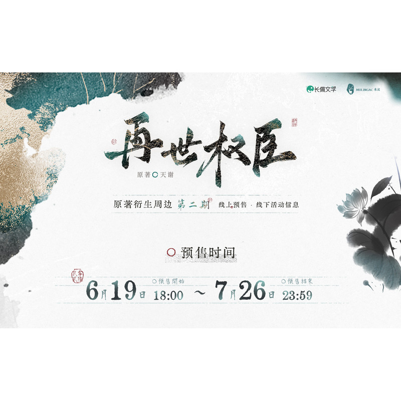 余量丨《再世权臣》 二期周边 墨色系列 拍立得徽章立牌 木灵动漫