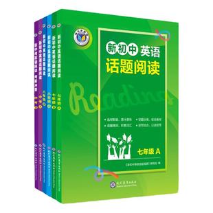 维克多英语 新课标新初中英语话题阅读.七年级A/七年级B/八年级A/八年级B/中考A/中考B（完形15题）