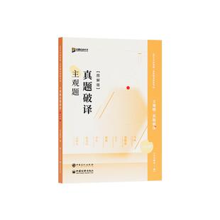 预售2026众合法考主观题真题破译图解版法律职业资格考试案例图解