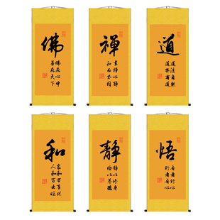 佛禅悟道和静字书法字画卷轴画办公室客厅禅房酒楼装饰挂画禅意画