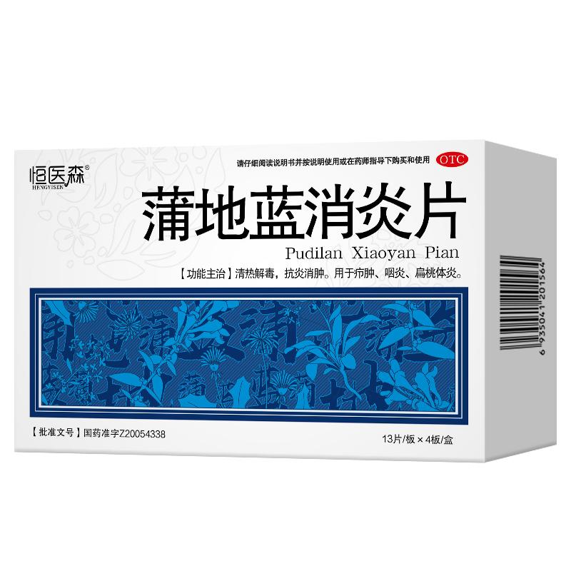 蒲地蓝消炎片52片咽炎片清热解毒消肿扁桃体消炎药口服牙龈肿痛