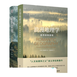 恐惧景观+浪漫地理学 2本套装 人文主义地理学之父段义孚著 人类学作品正版畅销书籍涵盖历史学心理学 探索人性与大地诗意译林出版