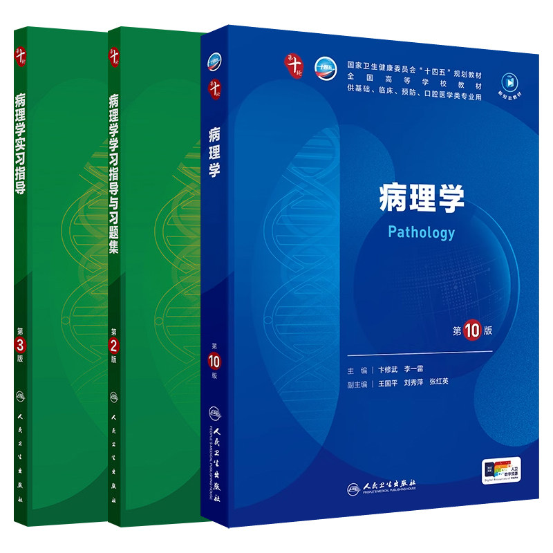 病理学第10版本科临床教材