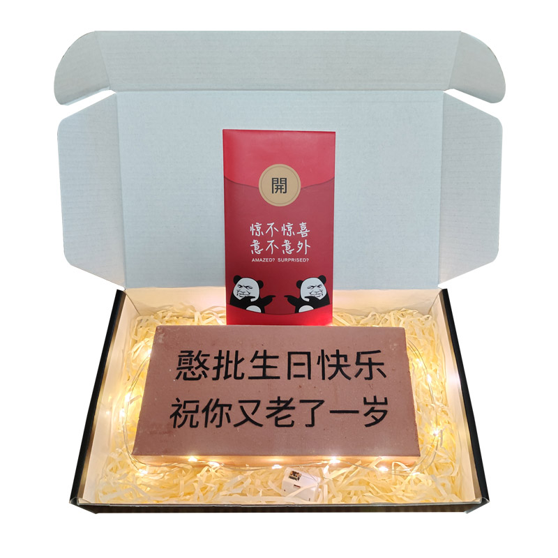 定制刻字创意恶搞怪生日礼物送男生女生朋友闺蜜板砖头整蛊情人节