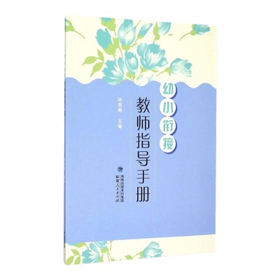 幼小衔接·教师指导手册