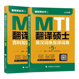 2027翻硕MTI黄皮书翻译硕士MTI百科知识词条词典英汉词条互译词典 翻译硕士考研黄皮书211翻硕英语357英语翻译