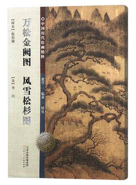 万松金阙图风雪松杉图中国历代绘