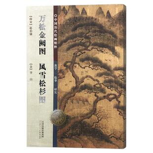 万松金阙图风雪松杉图中国历代绘画精粹原色放大版经典中国画讲解临摹练习绘画技法书籍 官方旗舰 天津人美