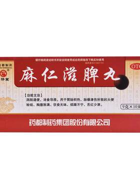 [普济堂]麻仁滋脾丸9g*10丸/盒