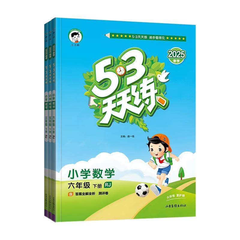 2026春53天天练人教版一二三四五六年级上下册语文数学英语小儿郎小学5.3天天练同步练习册测评卷课堂笔记知识清单专项训练全优卷