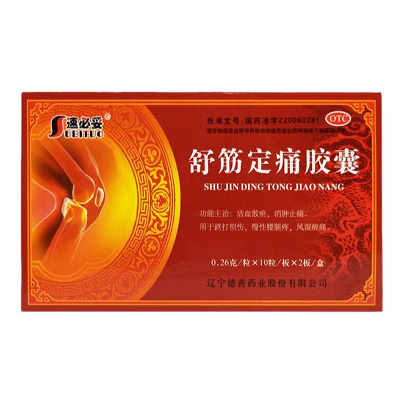 速必妥 舒筋定痛胶囊 10粒*2板/盒 DA