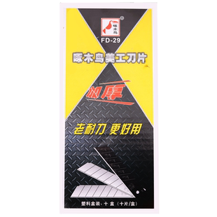 啄木鸟美工刀片FD-29特大号25mm0.7加厚壁纸刀片重型裁纸刀片替刃