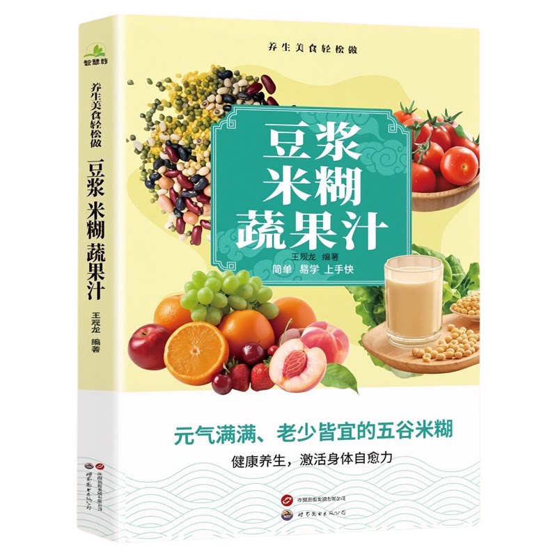 豆浆米糊蔬果汁家用食谱健康养生