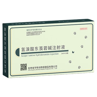 氢溴酸东莨菪碱注射液猪牛羊抗胆碱药解除平滑肌痉挛动物兴奋不安