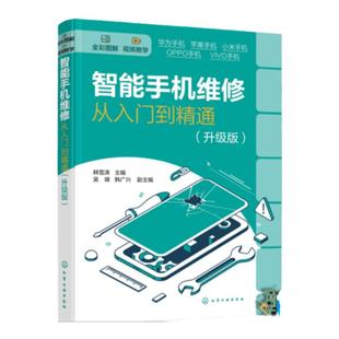 智能手机维修从入门到精通 升级版 韩雪涛 全彩图解智能手机维修 华为苹果OPPO小米VIVO 扬声器摄像头与振动器 手机维修人员参考