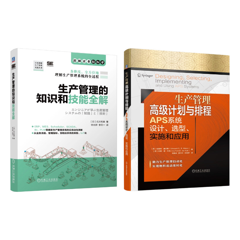 官网套装 生产管理的知识和技能全解 生产管理高级计划与排程APS系统设计、选型、实施和应用 套装共2册 机械工业出版社