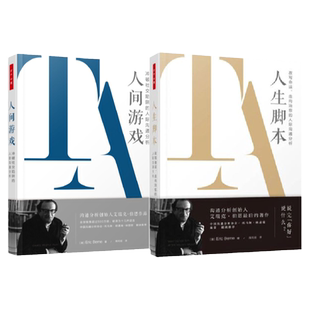 [套2册]万千心理.人间游戏冲破社交陷阱的人际沟通分析+人生脚本改写命运走向治愈的人际沟通分析创始人精神病学家艾瑞克伯恩经典