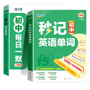 2026新版秒记初中英语词汇单词人教版中考单词本必背2400词初一二三年七八九年级3500汇总速记默写本文言文一本通同步课本每日高频