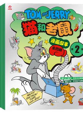 新！第二辑：猫和老鼠经典漫画书