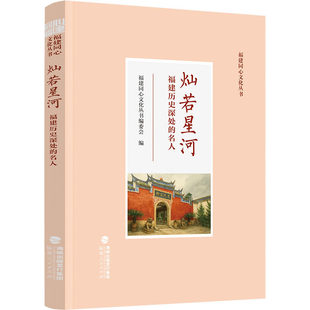 灿若星河:福建历史深处的名人 王审知柳永张元幹朱熹宋慈李贽郑成功林则徐陈宝琛严复林徽因等历史人物介绍 名人传记书籍
