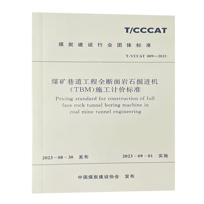 2023中国煤炭建设协会编写