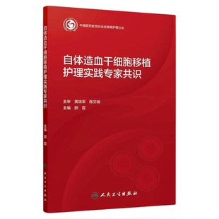 自体造血干细胞移植护理实践专家共识 人民卫生出版社 指南放化疗血液病治疗白血病 临床护理实践饮食用药运动技能腹泻书培训理论