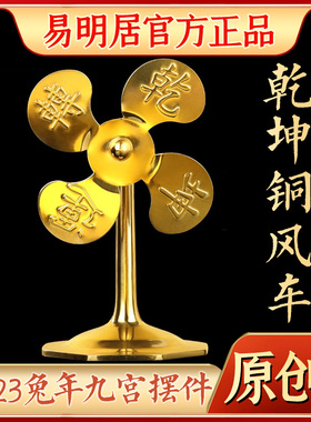 易明居乾坤铜风车摆件2025年蛇年五福家居客厅办公室乔迁装饰品