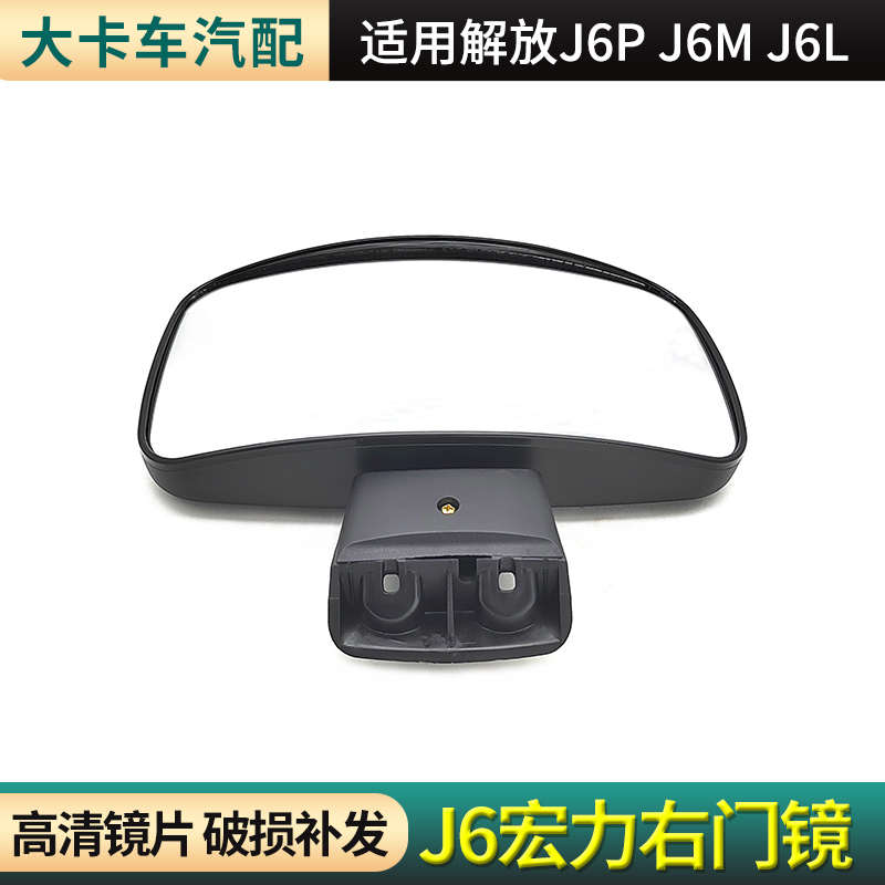 适用解放J6配件J6P副驾车门下视镜J6L右门镜小J6俯视镜盲区照地镜