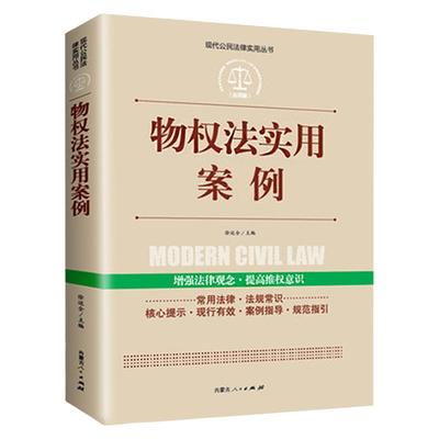物权法实用案例正版现代公民法律实用丛书民法典法律常识中国法律大全书籍以案释法解读条文明晰实用法律法规司法解释法律知识书籍