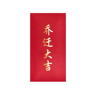 乔迁大吉利是封搬家入宅入伙大吉进宅之喜新居落成乔迁红包袋包邮