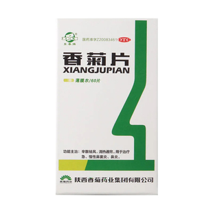 东秦 香菊片60片成人儿童急慢性鼻炎鼻窦炎药通窍鼻炎片官方正品