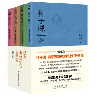 种子课书籍全套共4册 俞正强 种子课1.0 一个数学教师的思与行+种子课2.0 如何教对数学课+种子课3.0 对话深度学习+低头找幸福