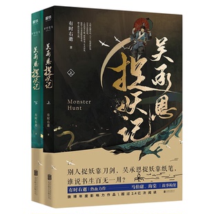 吴承恩捉妖记 （上下册）奇幻青春文学小说魔幻奇幻 有时右逝著 马伯庸 海棠架构 玄幻武侠类畅销书籍磨铁图书