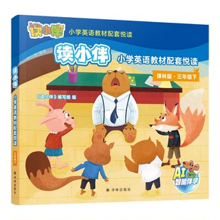 “读小伴”小学英语教材配套悦读 三年级下学期 适配译林版小学英语3年级新教材教材编写团队 国际知名童书团队共同研发 正版直发