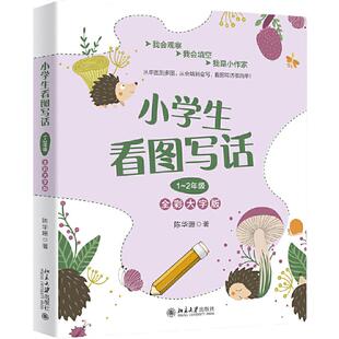【当当网】小学生看图写话1~2年级(全彩大字版) 一本顶三本的小学生作文启蒙书(全彩大字拼音环保) 北京大学出版社 正版书籍